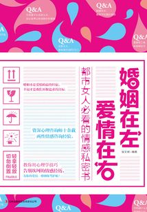 婚姻在左，愛情在右：都市女人必看的情感私密書
