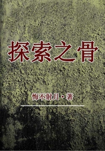 探索之骨