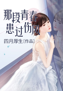 那段青春患过伤风