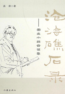 滄海礁石錄