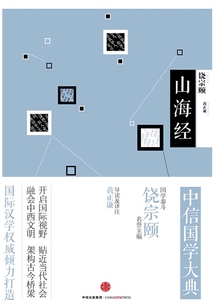 中信國學大典·山海經