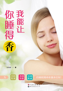 我能讓你睡得香
