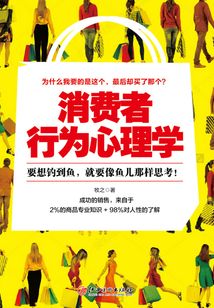 消费者行为心理学