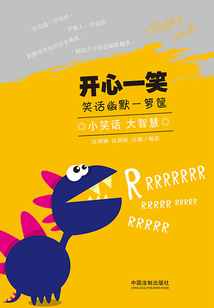 開心一笑：笑話幽默一籮筐