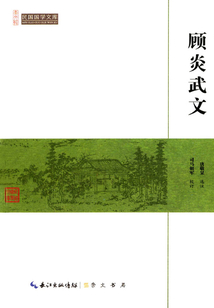 顧炎武文（民國國學文庫）
