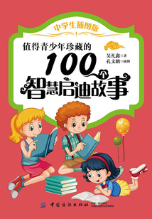 值得青少年珍藏的100個智慧啟迪故事（中學生插圖版）