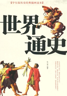 世界通史（上下冊）