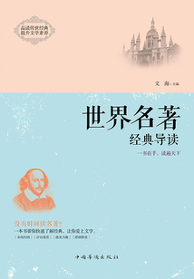 世界名著經典導讀