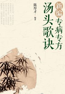 新編專病專方湯頭歌訣