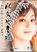 肥女也多嬌在線閱讀