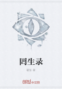 罔生錄