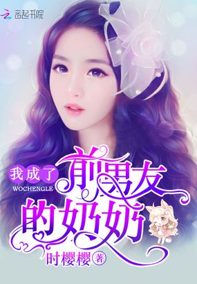 我成了前男友的奶奶在线阅读