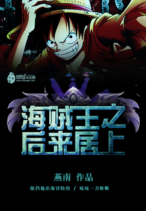 海贼王之后来居上