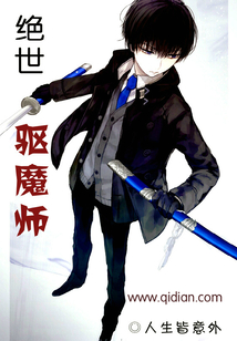 絕世驅魔師