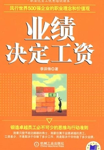 业绩决定工资