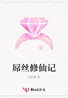 屌絲修仙記在線閱讀