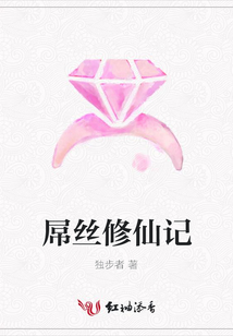 屌絲修仙記