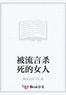 被流言殺死的女人