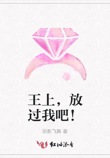王上,放過我吧!