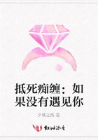 抵死癡纏：如果沒有遇見你在線閱讀