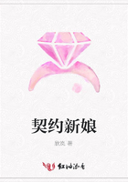 契約新娘在線閱讀