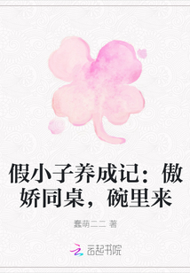 假小子養(yǎng)成記：傲嬌同桌，碗里來(lái)