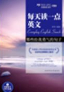 那些給我勇氣的句子（每天讀一點(diǎn)英文）
