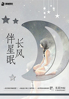 長風(fēng)伴星眠在線閱讀
