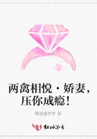 兩禽相悅·嬌妻，壓你成癮！在線閱讀