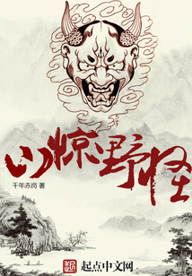山驚野怪
