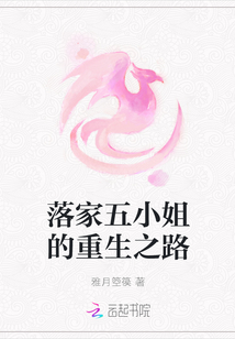 落家五小姐的重生之路