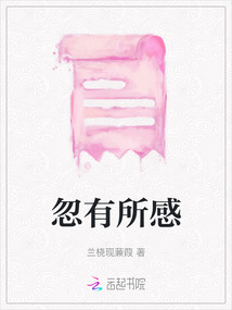 忽有所感