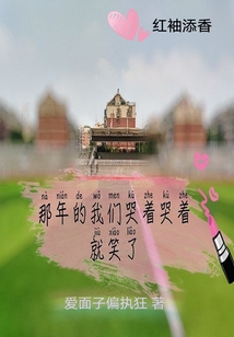 那年的我們哭著哭著就笑了