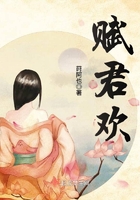 賦君歡在線閱讀