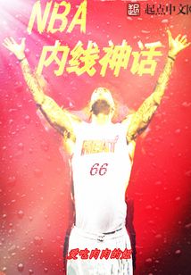 NBA內(nèi)線神話