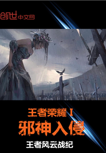 王者荣耀I：邪神入侵