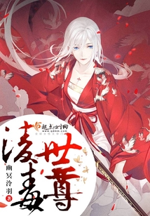 凌世毒尊