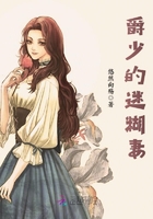 爵少的迷糊妻在線閱讀