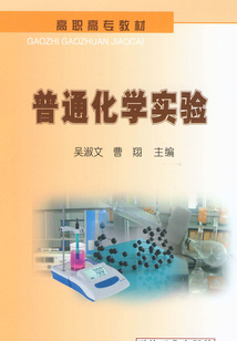 普通化學實驗
