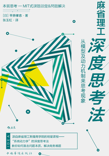 麻省理工深度思考法