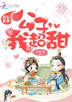 萌系獸妻：公子，我超甜在線閱讀
