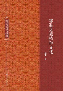鄂溫克族精神文化