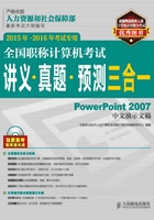 全国职称计算机考试讲义·真题·预测三合一：PowerPoint 2007中文演示文稿