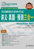 全国职称计算机考试讲义·真题·预测三合一：PowerPoint 2007中文演示文稿