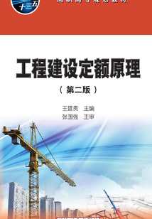 工程建設(shè)定額原理