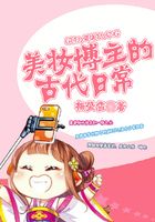 美妝博主的古代日常在線閱讀