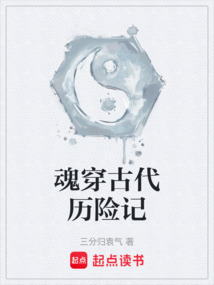 魂穿古代歷險記