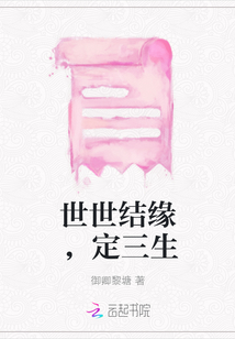 世世結緣，定三生