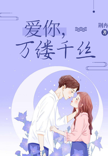 爱你，万缕千丝