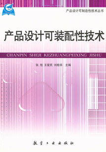 產品設計可裝配性技術